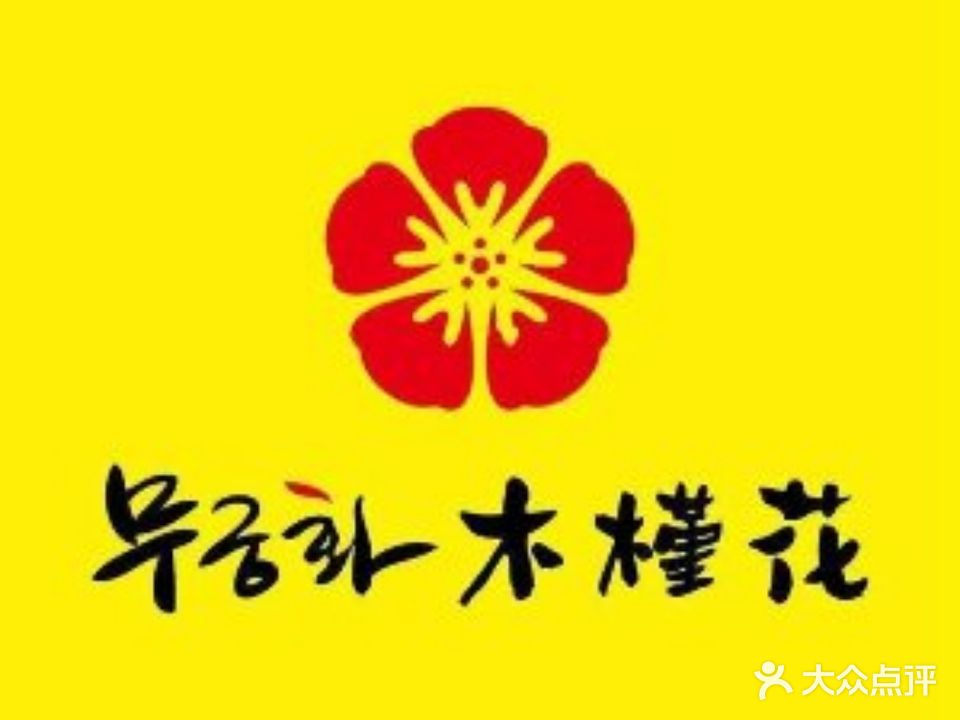 木锦花朝鲜族炭火烤肉(阳光诺卡店)
