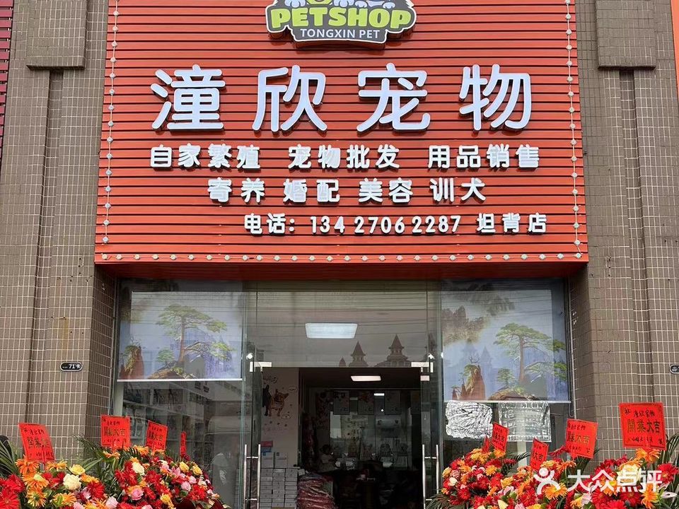 潼欣宠物(越秀可逸豪苑店)