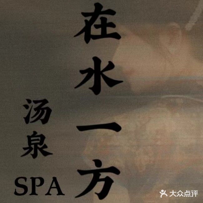 在水一方水汇