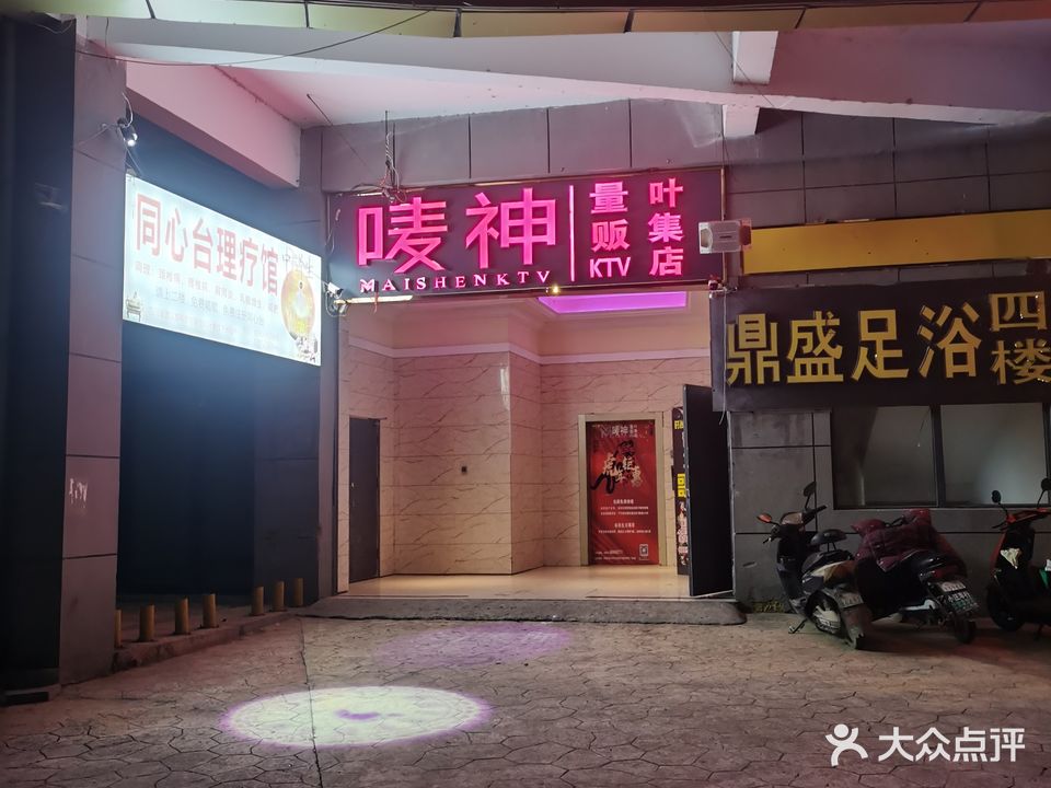 唛神量贩鄂KTV