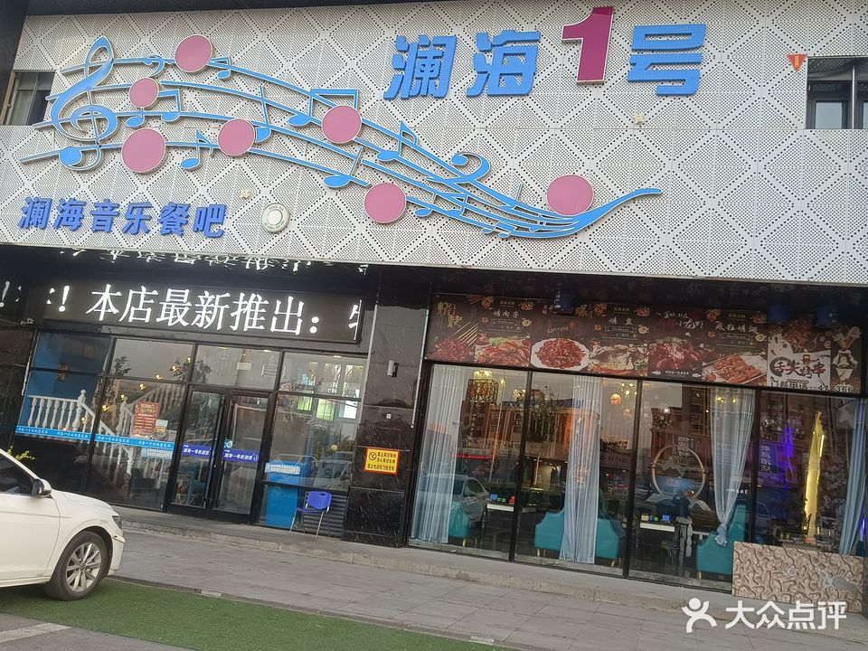 宁东澜海1号音乐主题餐吧(宁东紫荆花广场店)
