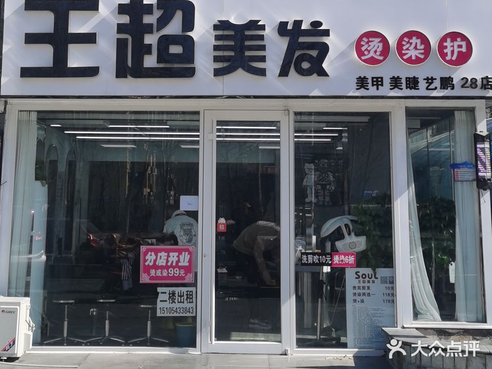 王超美发(叶上海店)