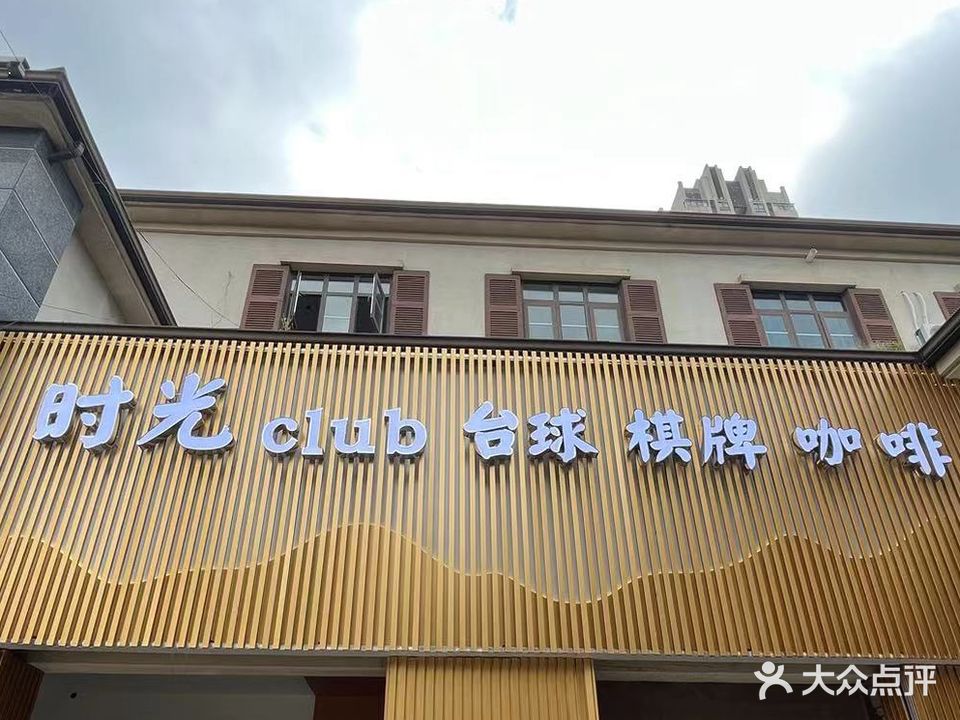 时光CLUB台球棋牌咖啡