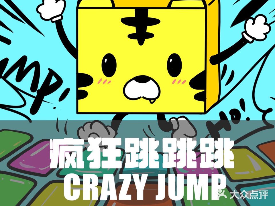 CRAZY·JUMP疯狂跳跳跳(老虎城店)