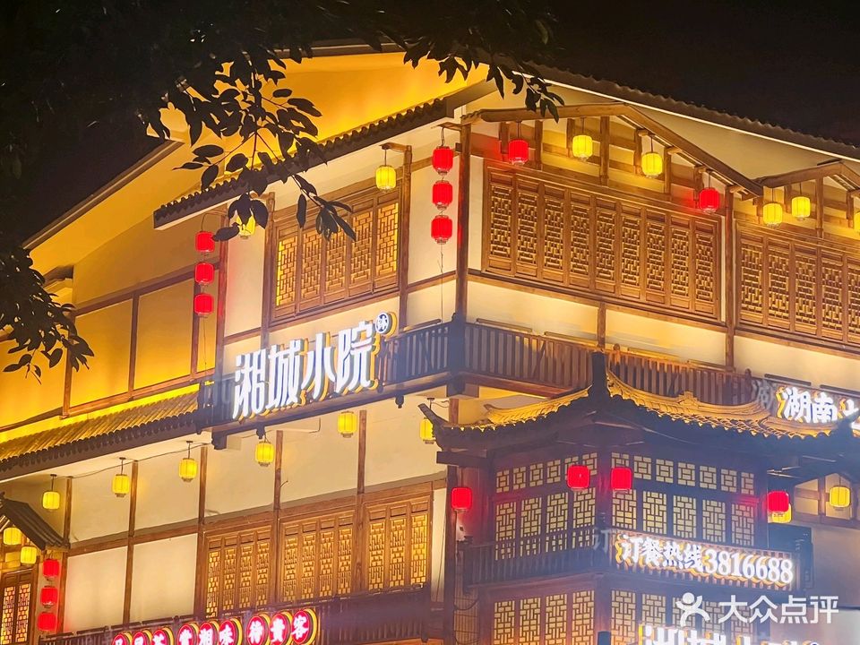 湘城小院(繁花里店)