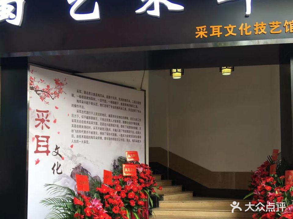 蜀艺采耳·文化技艺馆(南城店)