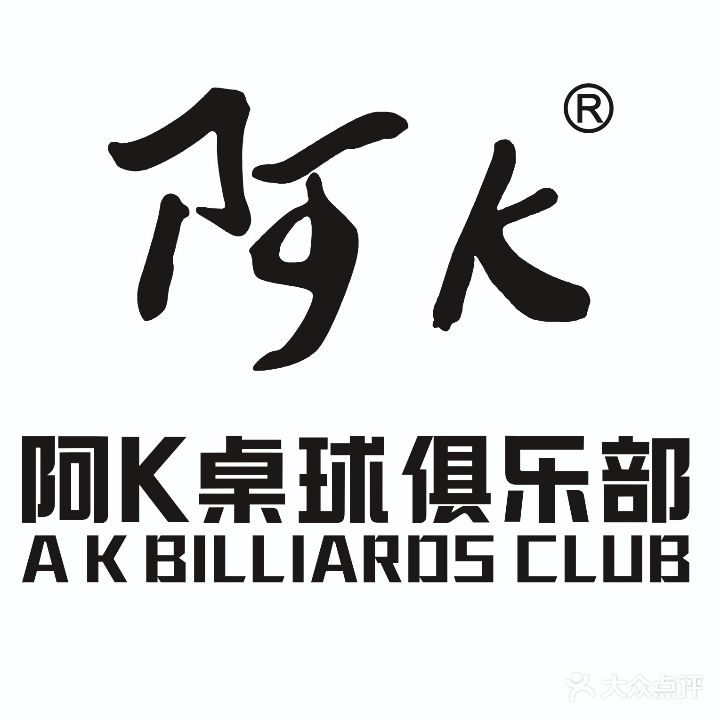 阿K桌球(绿都世贸广场店)