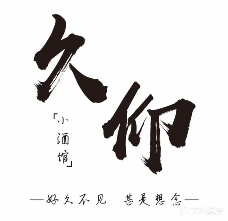 久仰(河东夜市店)