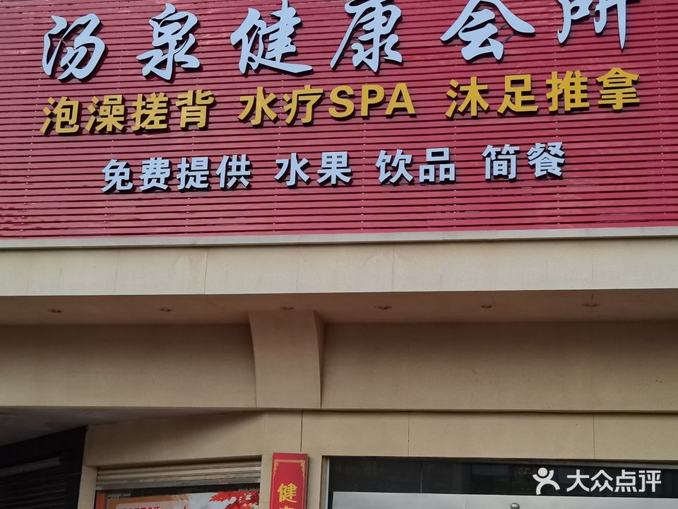 汤湖健康会所