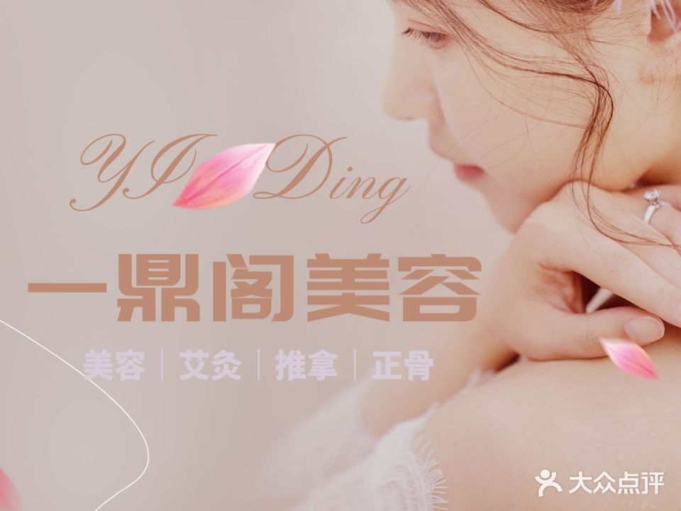 一鼎阁美容艾灸推拿正骨