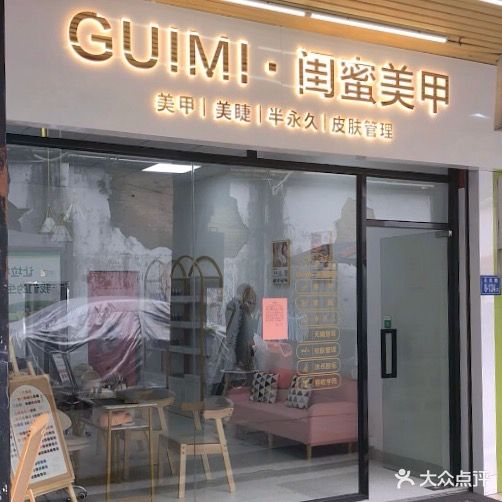 GUIMI·闺蜜美甲(天凤路)