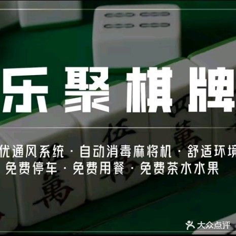 粤云轩乐聚棋牌