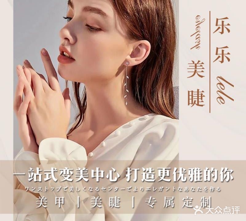 乐乐美睫(凤展购物广场店)