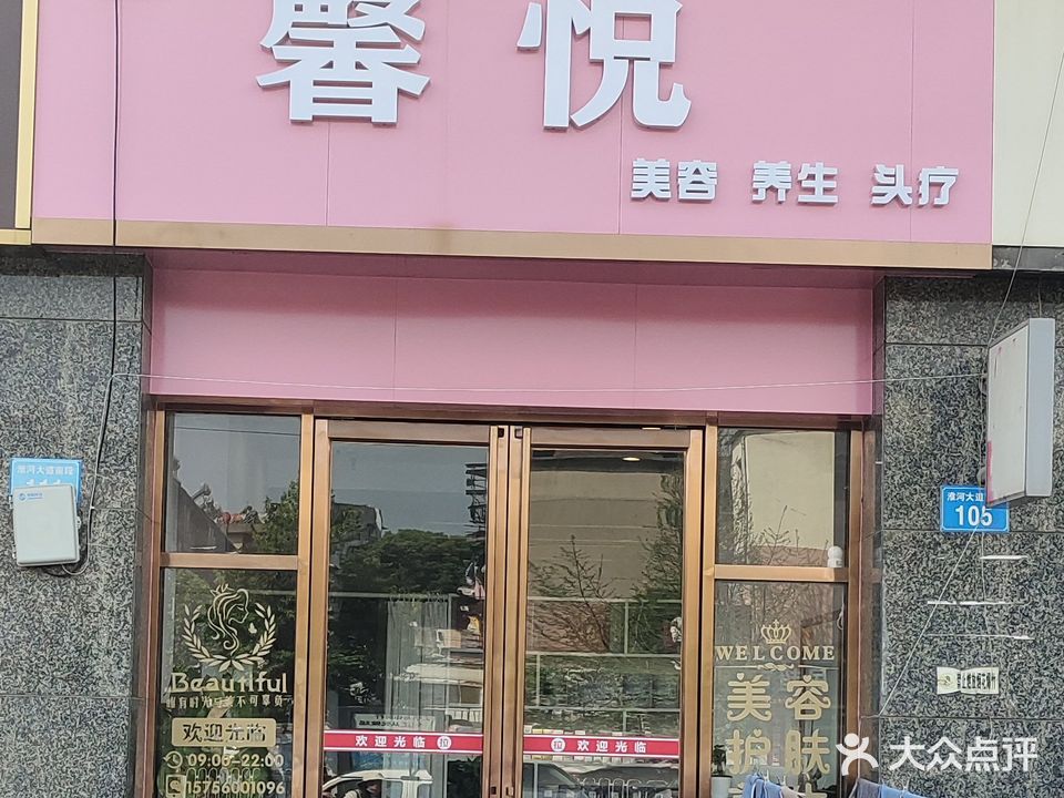 馨悦美容养生(嘉禾广场店)