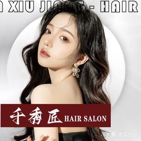 千秀匠Hair Salon(康桥店)