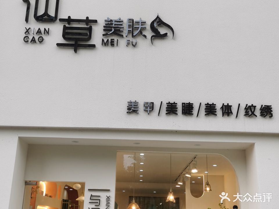 仙草美肤·美甲美睫(天禾嘉泰店)