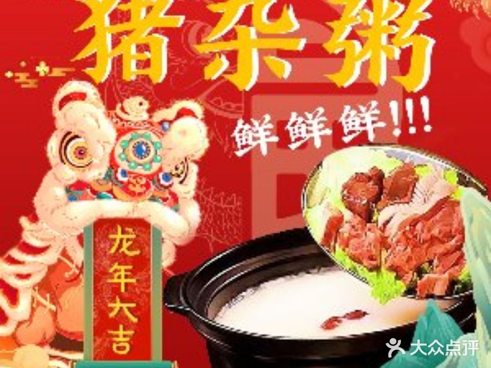 贝源聚·顺德猪杂粥(东郊记忆店)