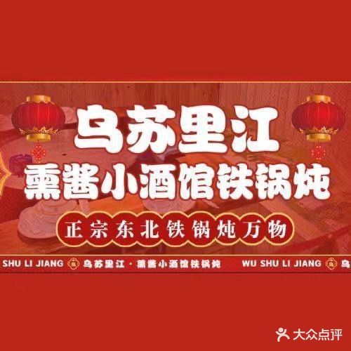 乌苏里江·熏酱小酒馆铁锅炖