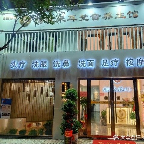 杨波采耳梵音养生馆(弋阳店)