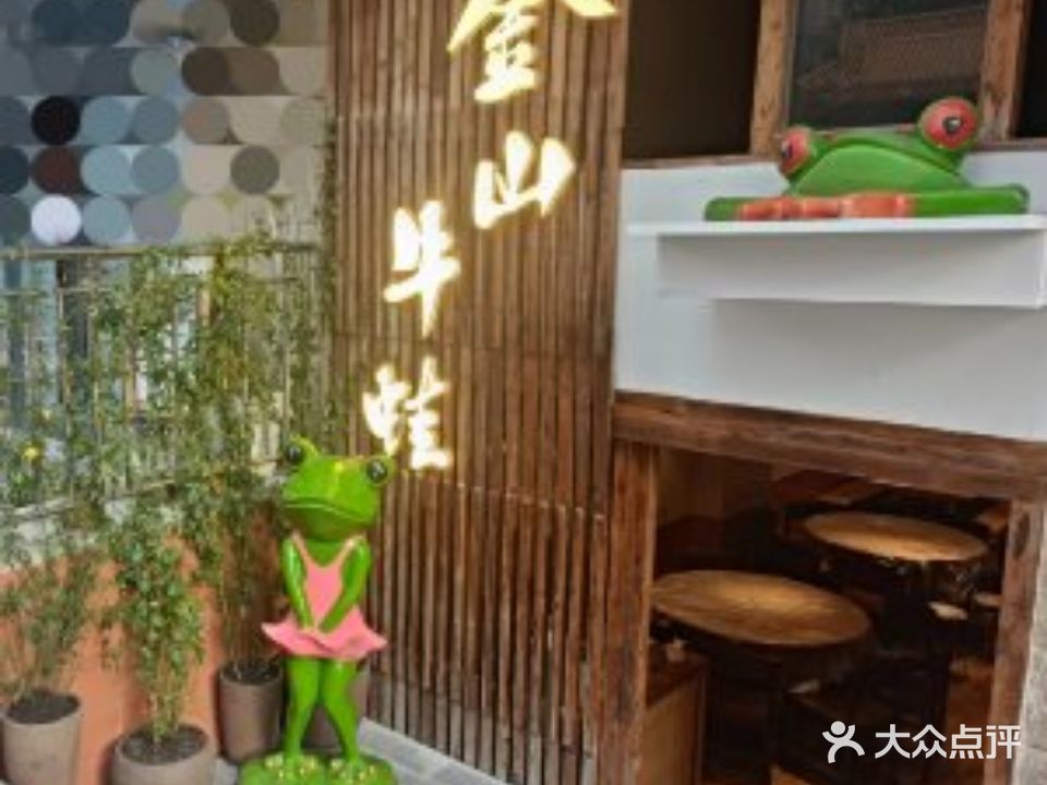 金山牛蛙