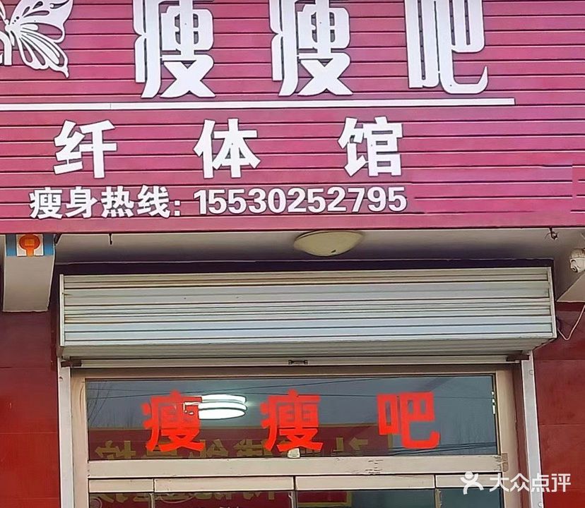 瘦瘦吧纤体馆(漕河店)