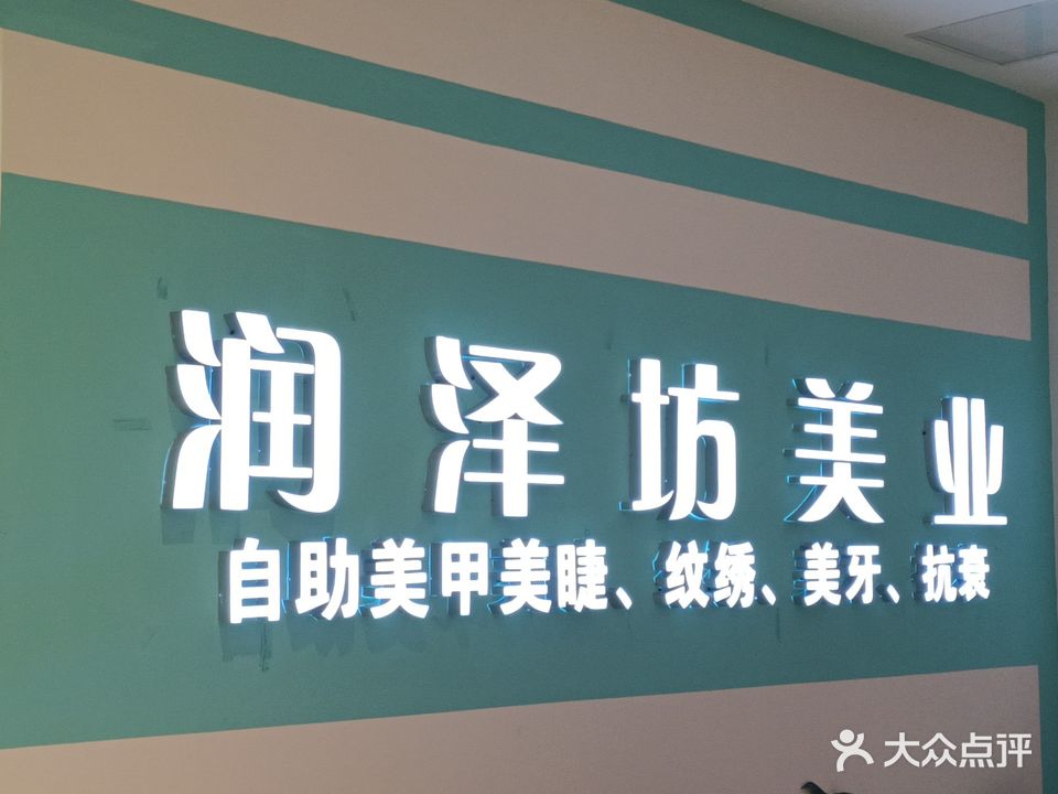 润泽坊美业