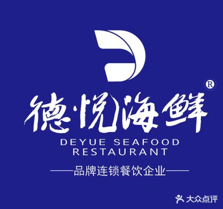 德悦·海鲜自助(通江中路店)