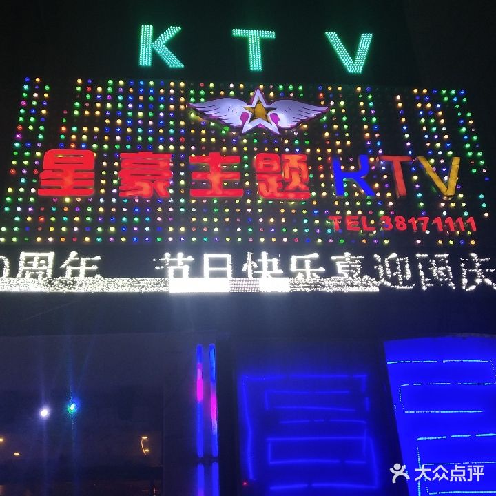 星豪主题KTV(金旭路店)