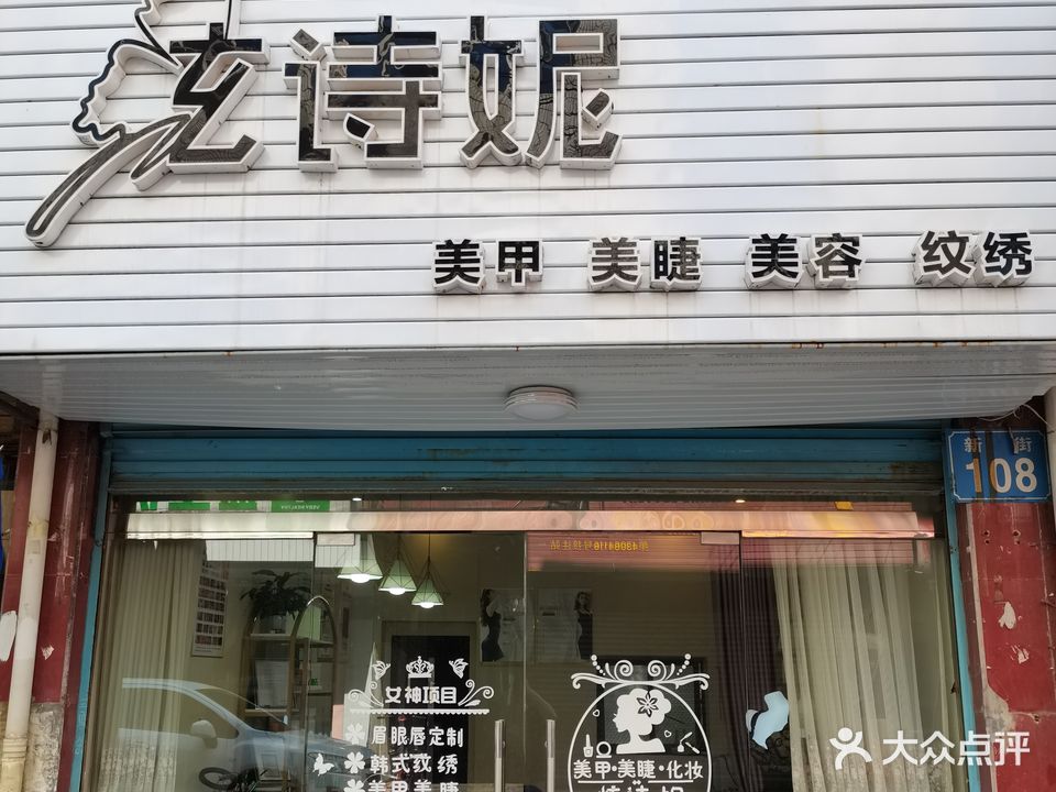 炫诗妮美甲店(炫诗妮美甲店1店)