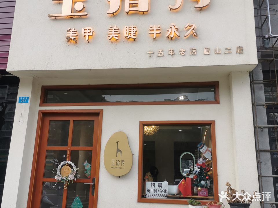 玉指秀美甲美睫(裴城路店)