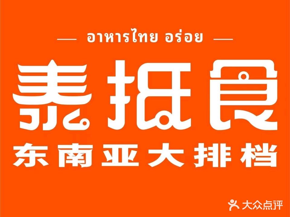 泰抵食泰国菜(棠东店)