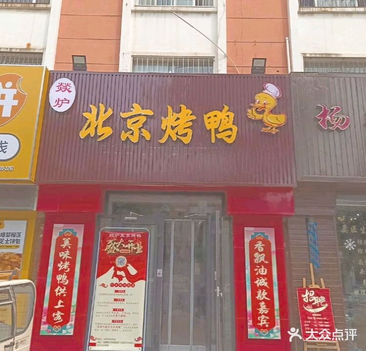 燚炉北京烤鸭(淄博路店)