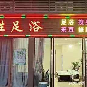 鸿胜足浴