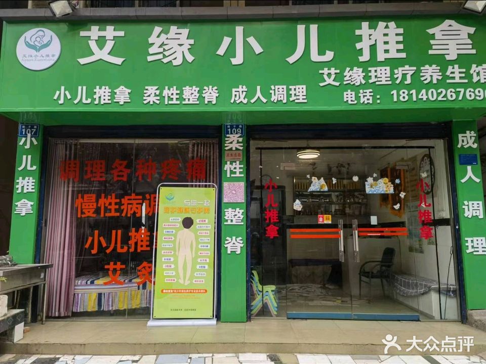 艾源保健按摩