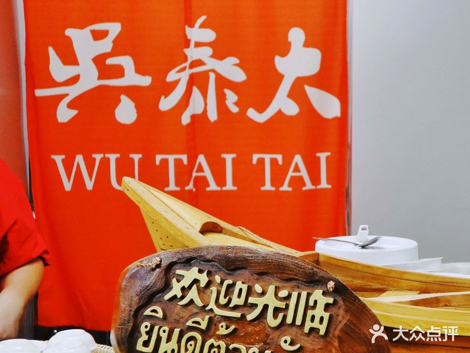 吴泰太泰国船面·泰式甜品(斗西路店)
