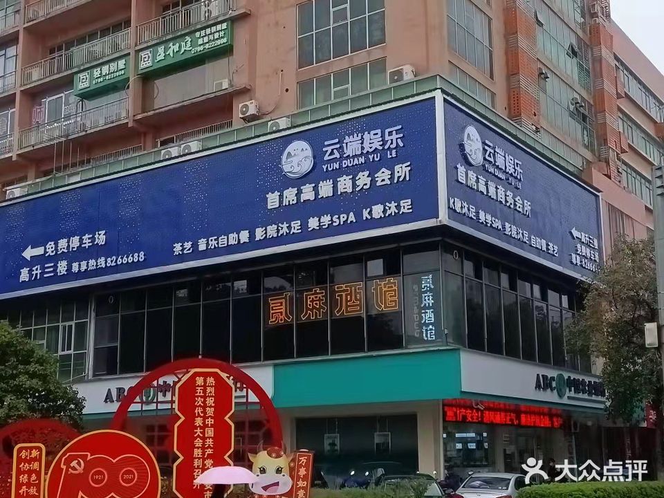 云端娱乐K歌沐足养生会所