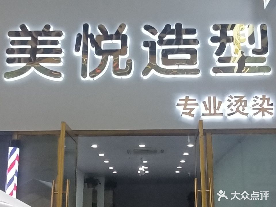 美悦造型(吾悦广场店)