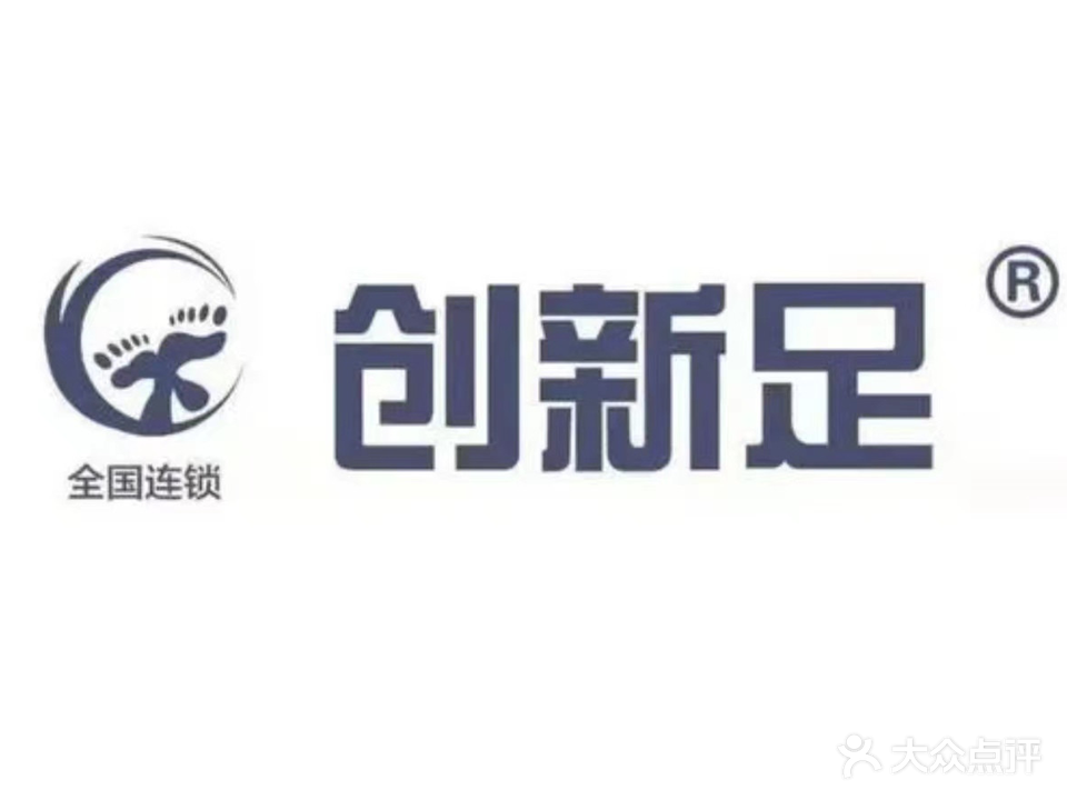 创新足专业修脚灰指甲甲沟炎