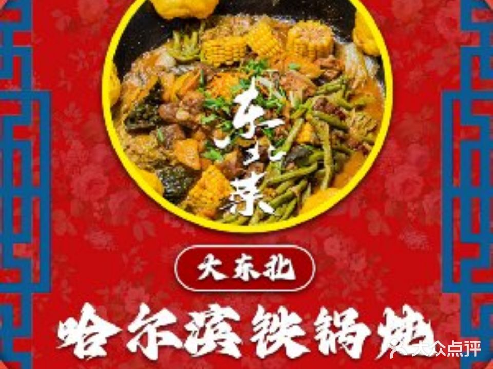哈尔滨哈铁锅炖·东北菜(金台路店)