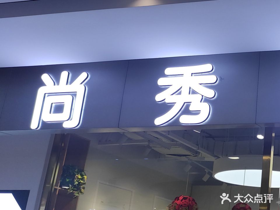 尚秀造型(沙日乌素路店)