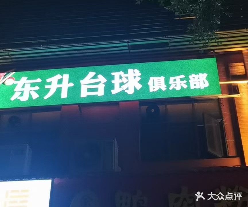 东升台球俱乐部