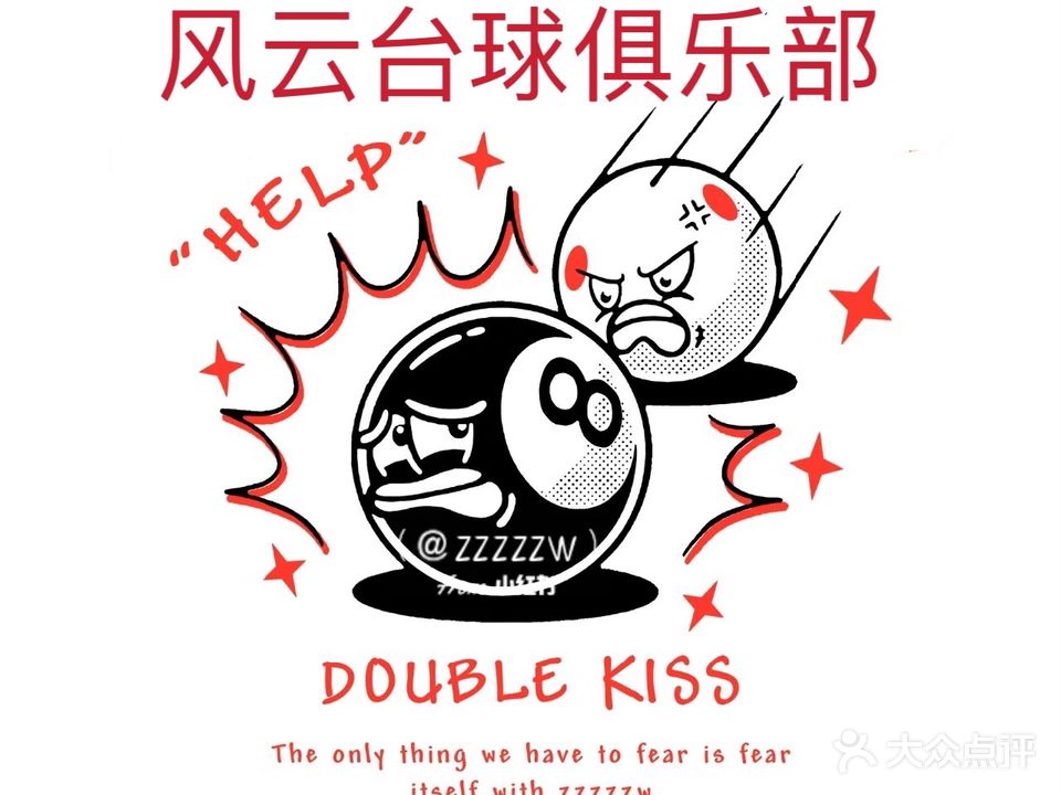 风云台球者俱乐部