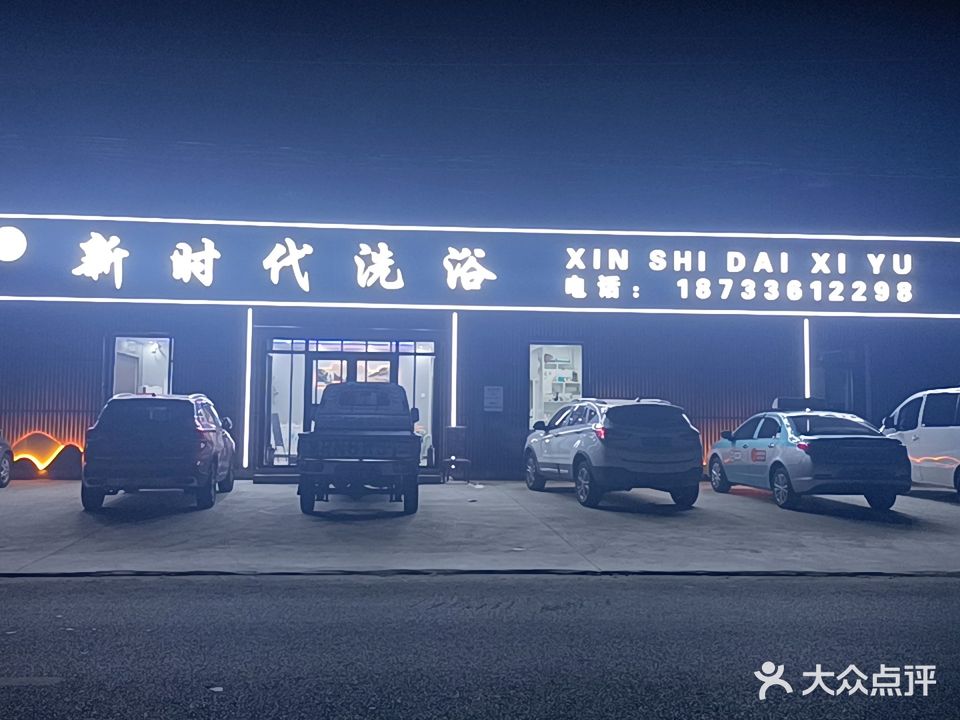 新世纪洗浴