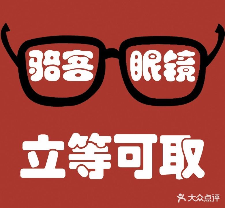 骆客眼镜
