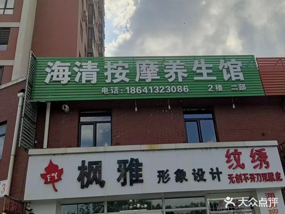 海清按摩养生馆(富甲之邦店)