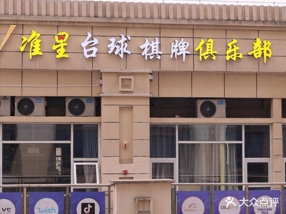 准星台球棋牌俱乐部(解放东路店)