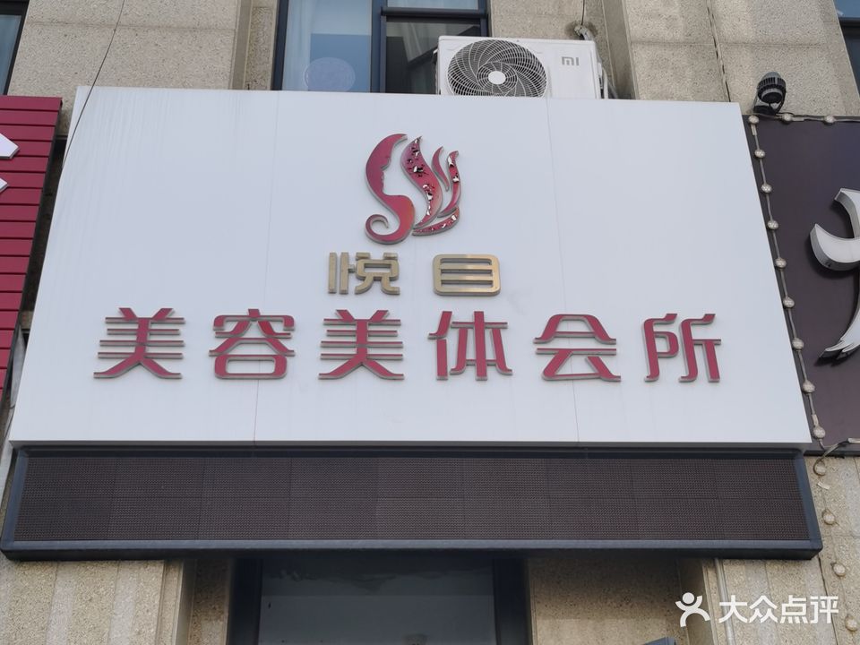 悦目美容美体会所(裕升大唐华府店)