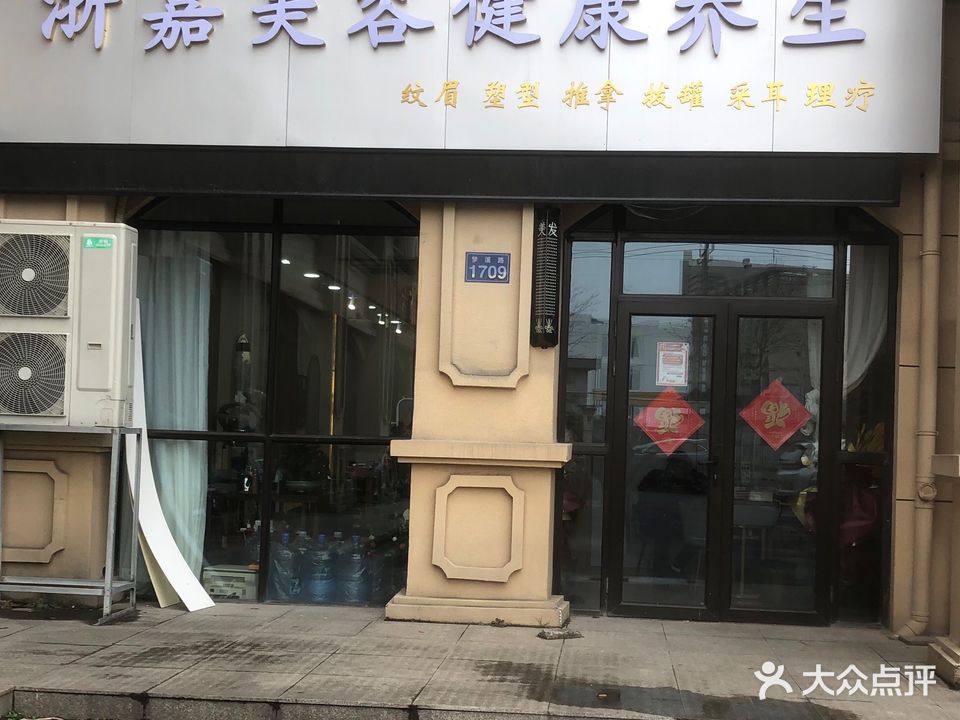 浙嘉美容健康养生(尹家花苑店)