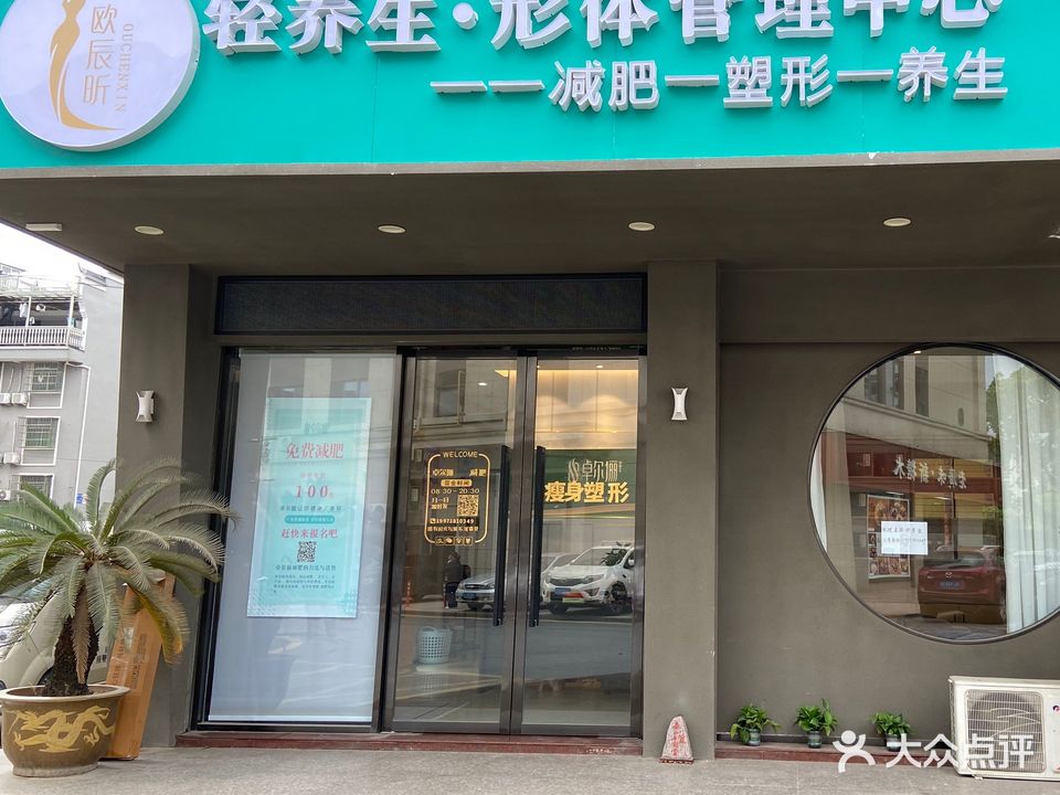 欧辰昕轻养生·形体管理中心(江东店)