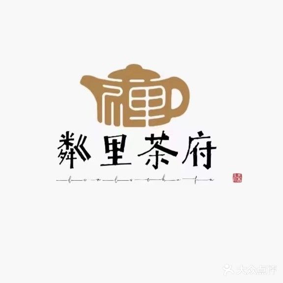 粼里茶府·棋牌·品茗·会议